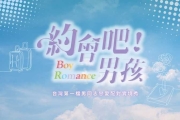 首部彩虹圈實境秀　《約會吧！男孩》創造台灣首例！