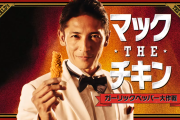 超人氣「大蒜黑胡椒炸雞」即將回歸日本麥當勞