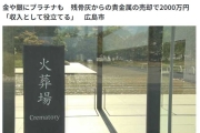 日本火葬場從骨灰回收真金白銀來賣！光是京都一年就能賺2億