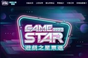 #分享 2023 GAME STAR 遊戲之星票選活動