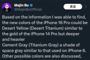 傳iPhone 16 Pro有望提供「沙漠鈦」或「鈦灰」配色