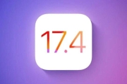 iOS 17.4將新增七大功能！蘋果正式推出時間曝光