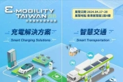 (2035 E-Mobility Taiwan) 4/17-4/20 台灣國際智慧移動展