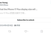 傳iPhone 17 Plus螢幕尺寸小於6.7吋，以拉開和Pro Max機型區別