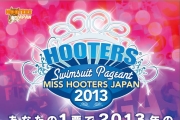 東京波霸餐廳 2013「Miss Hooters Japan」票選