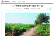 『中國河北』：15歲農村女孩夜會網友遭6名男子輪奸