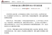 『中國北京』：六旬撿破爛老人猥褻強奸3名小學生被批捕