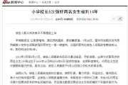 『中國廣東』：  小學校長5次強奸兩名女生被判14年
