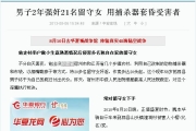 『中國安徽』： 男子2年強奸21名留守女 用捕殺器套昏受害者