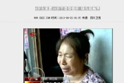 『中國四川』：4歲女童遭16歲乾哥哥強奸 鏡頭前痛哭 「影片」