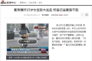 『中國江蘇』：官員強奸15歲女生致大出血 稱自己當官告不到