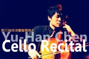 [音樂會]新世代最令人感動的樂音- 2013 陳昱翰大提琴獨奏會