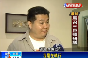 導演-李惠仁:「我是在執行憲法賦予我的採訪自由」?
