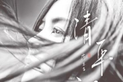 王菲 (Faye Wong)清平調 (獨唱版)-Official MV