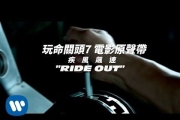 玩命關頭7電影原聲帶 - 疾風飆速 Ride Out (華納official 高畫質HD中字完整版MV)