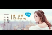 Kimberley Chen 陳芳語 -《我愛你 你知道嗎？》高音質完整版（只供試聽）