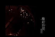 鄧福如 Afu【輸給時間】- 〈豐華唱片official HD官方正式版MV〉