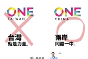 選舉之前：ONE TAIWAN   選舉之後：ONE China   網友改圖酸朱立倫：勇敢作自己好嗎?