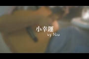 【我的少女時代】小幸運/田馥甄Hebe x cover by Niu