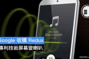 Google 收購 Redux，專利技術屏幕變喇叭