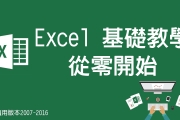【Microsoft Excel教學】 線上免費影片教學課程