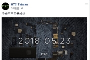 HTC Taiwan臉書釋出預告:2018.05.23
