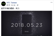 HTC新機預告再一發!!