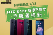 HTC手機舊換新活動延長～